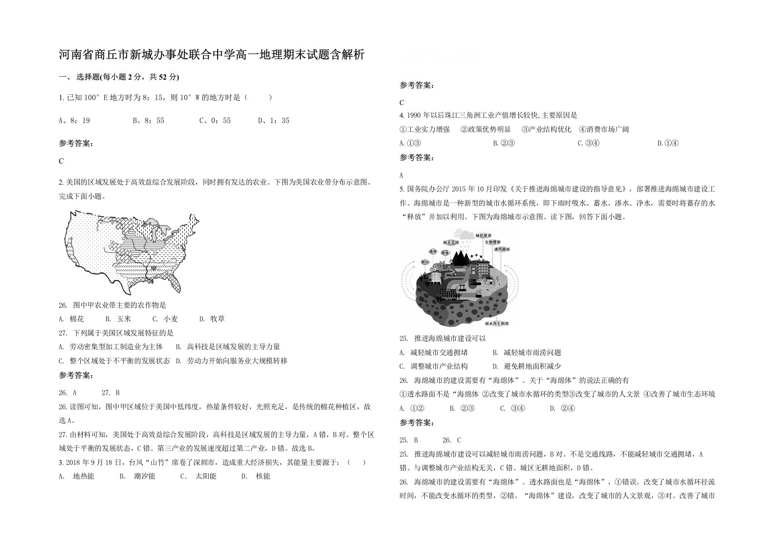 河南省商丘市新城办事处联合中学高一地理期末试题含解析