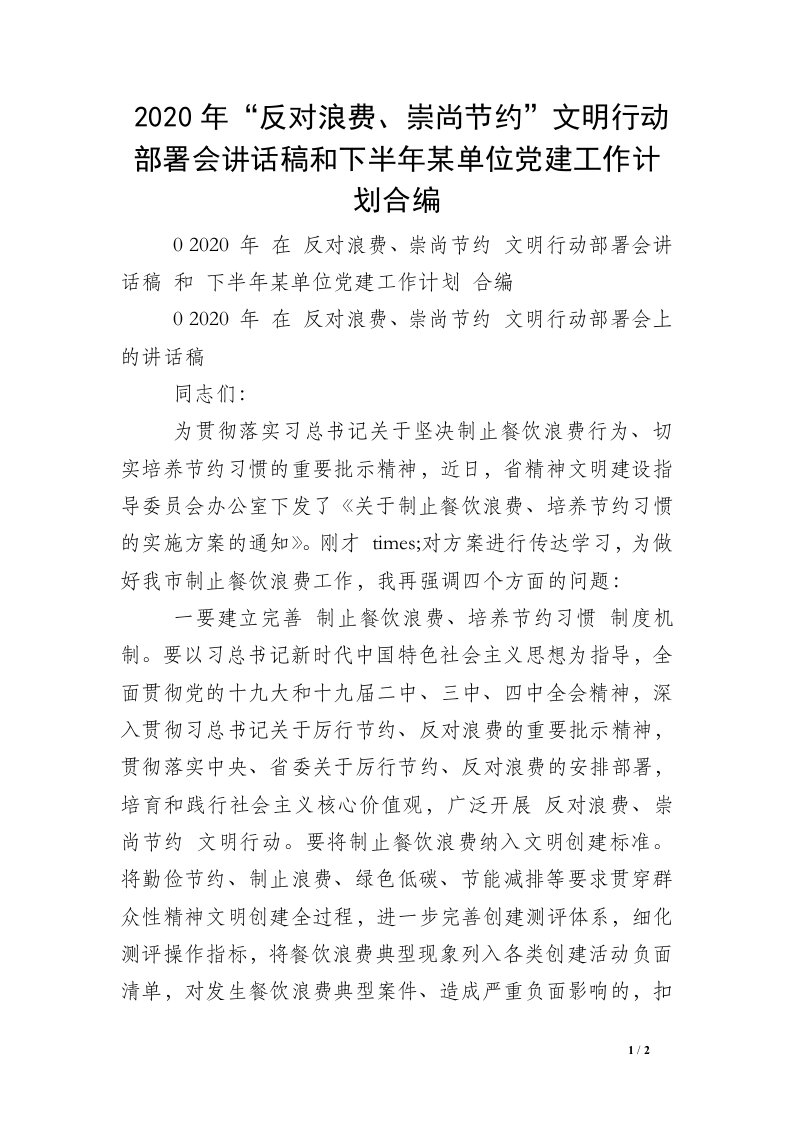 2020年“反对浪费、崇尚节约”文明行动部署会讲话稿和下半年某单位党建工作计划合编