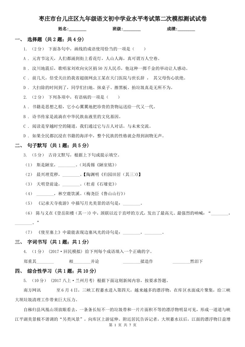 枣庄市台儿庄区九年级语文初中学业水平考试第二次模拟测试试卷