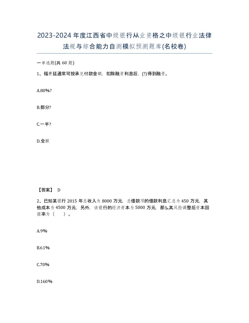 2023-2024年度江西省中级银行从业资格之中级银行业法律法规与综合能力自测模拟预测题库名校卷