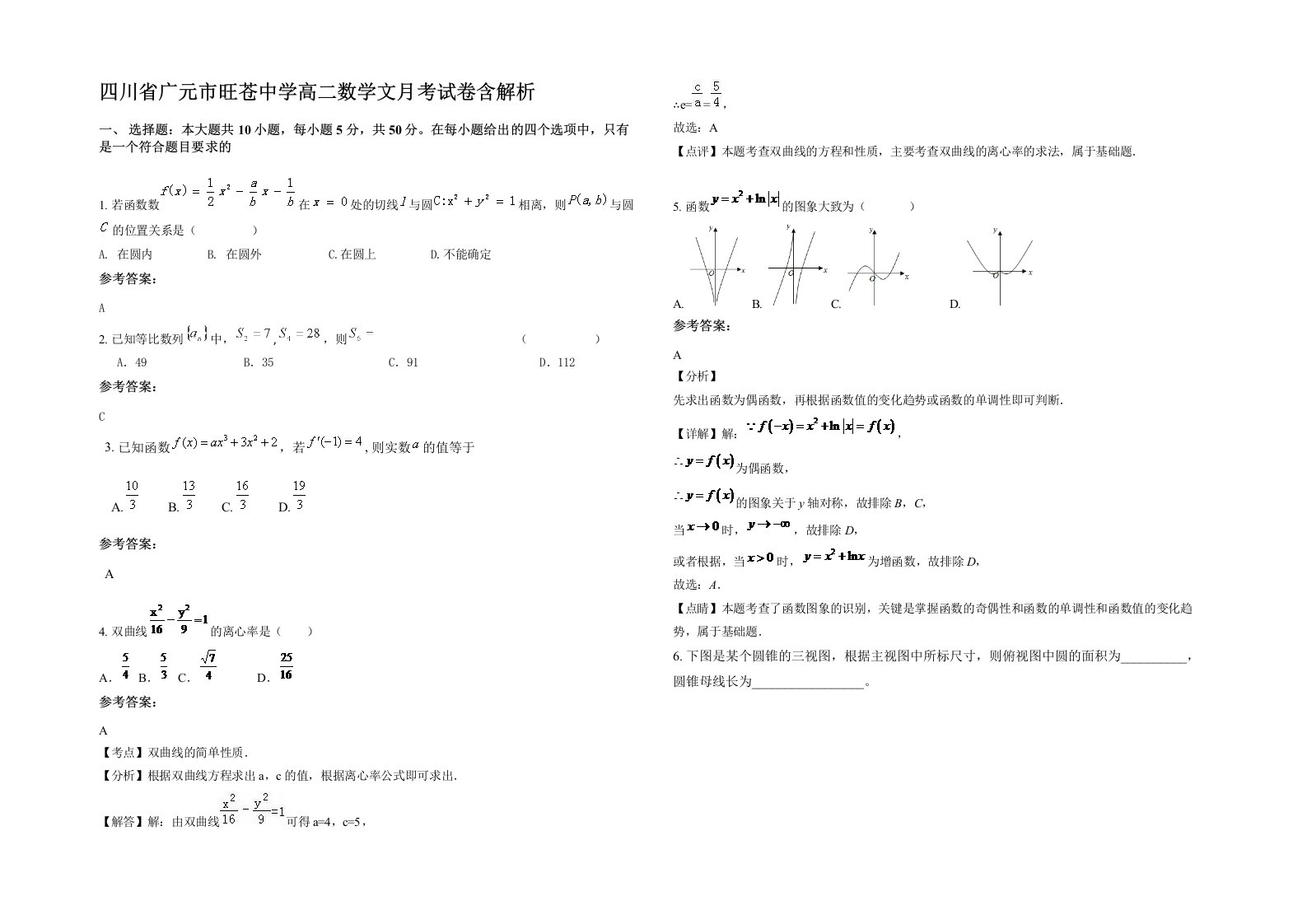 四川省广元市旺苍中学高二数学文月考试卷含解析