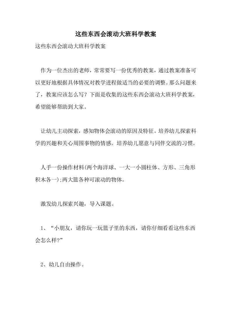 2021年这些东西会滚动大班科学教案