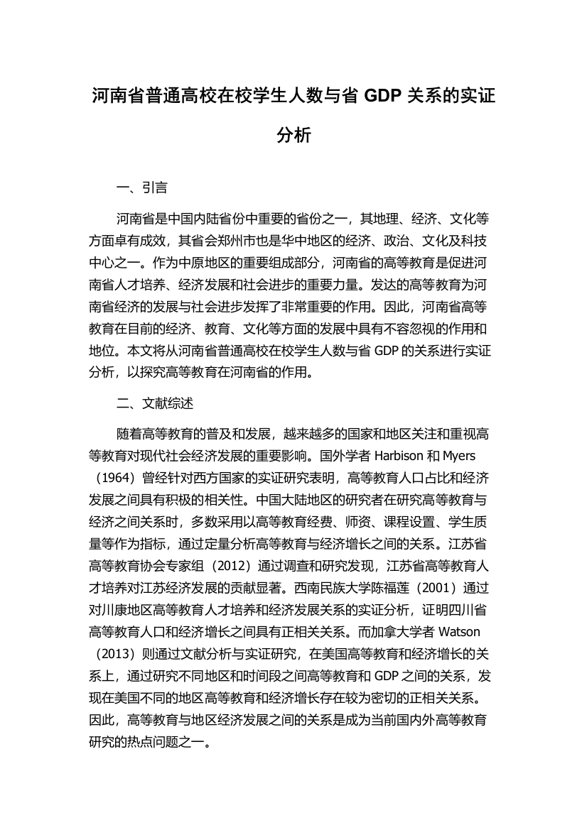 河南省普通高校在校学生人数与省GDP关系的实证分析