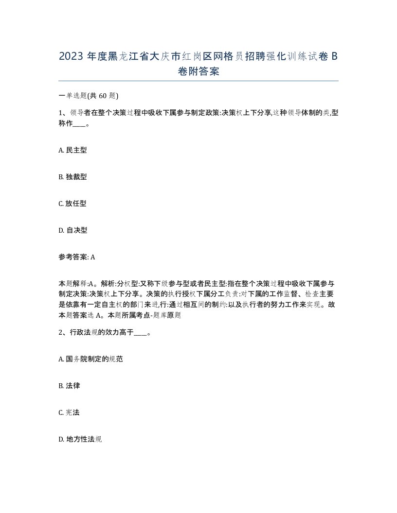 2023年度黑龙江省大庆市红岗区网格员招聘强化训练试卷B卷附答案