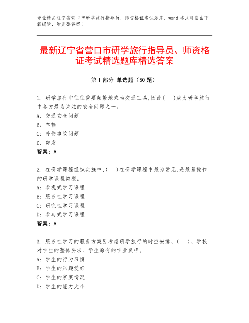 最新辽宁省营口市研学旅行指导员、师资格证考试精选题库精选答案