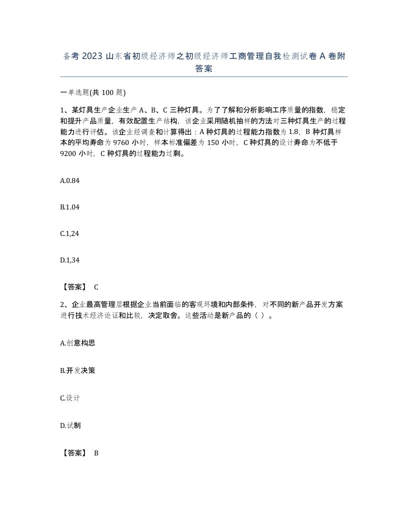 备考2023山东省初级经济师之初级经济师工商管理自我检测试卷A卷附答案