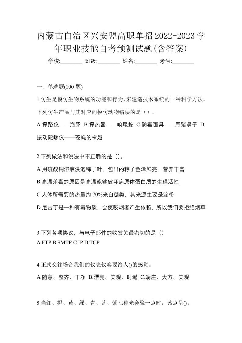 内蒙古自治区兴安盟高职单招2022-2023学年职业技能自考预测试题含答案