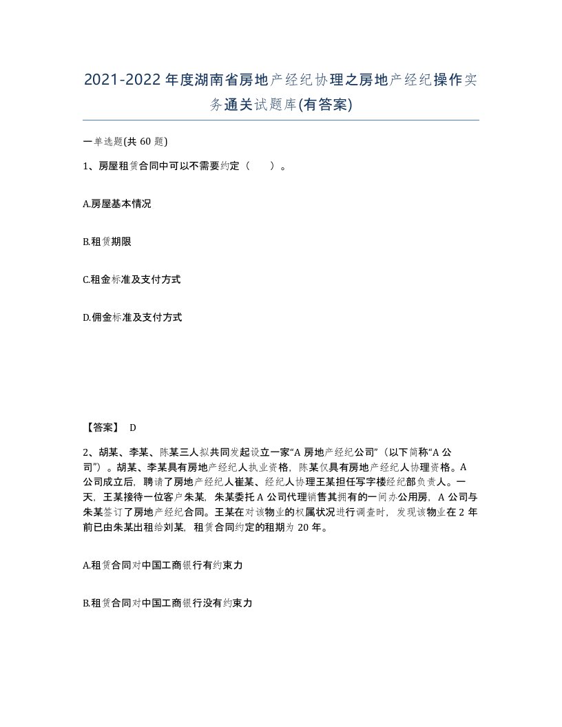 2021-2022年度湖南省房地产经纪协理之房地产经纪操作实务通关试题库有答案