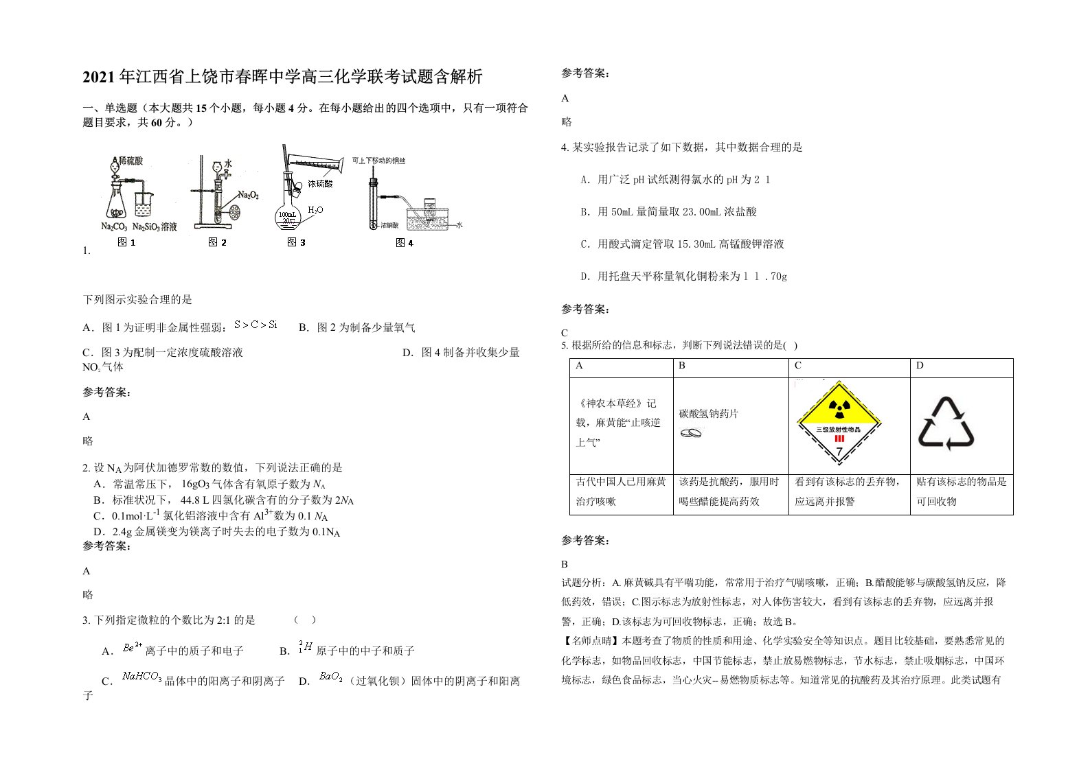 2021年江西省上饶市春晖中学高三化学联考试题含解析