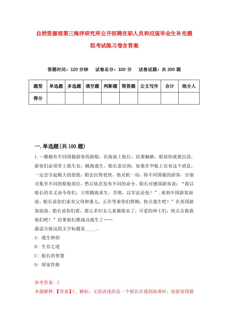 自然资源部第三海洋研究所公开招聘在职人员和应届毕业生补充模拟考试练习卷含答案第2期