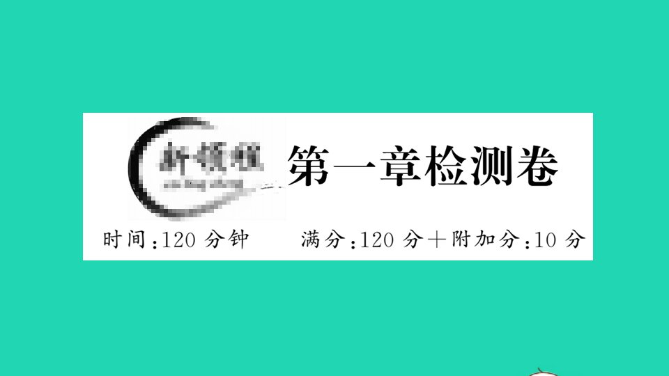 七年级数学上册第一章有理数检测卷作业课件新版新人教版