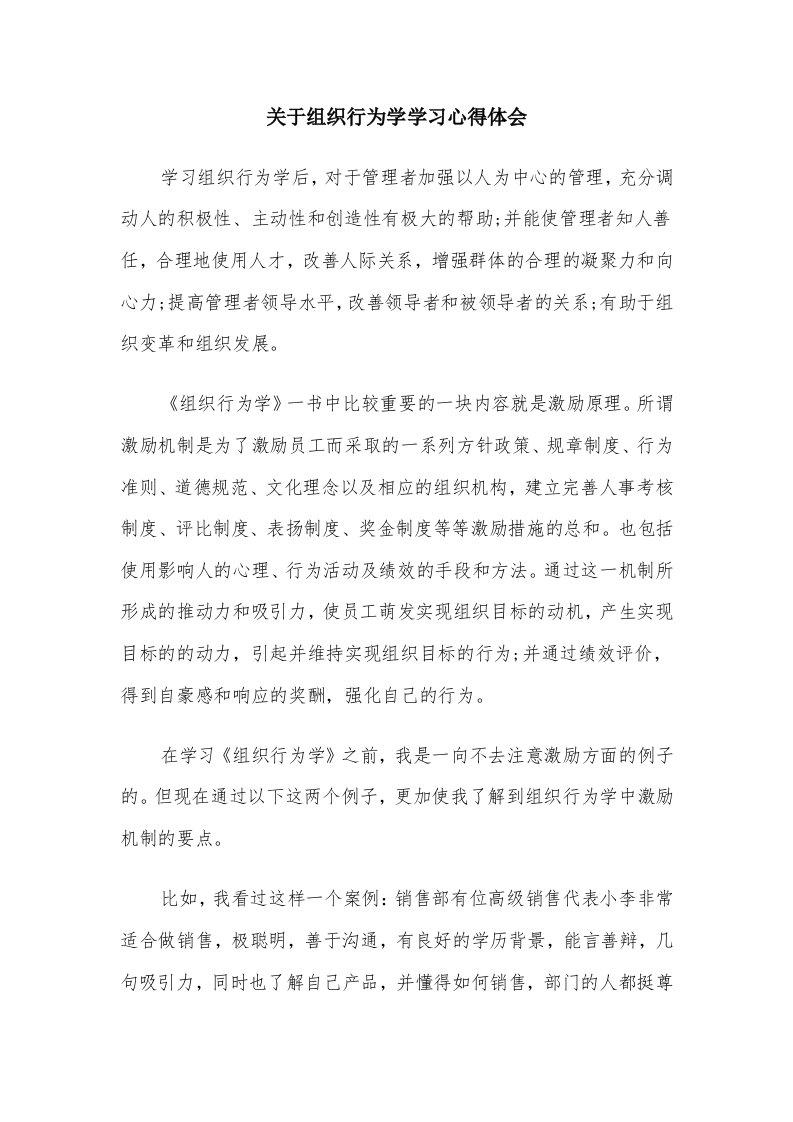 关于组织行为学学习心得体会