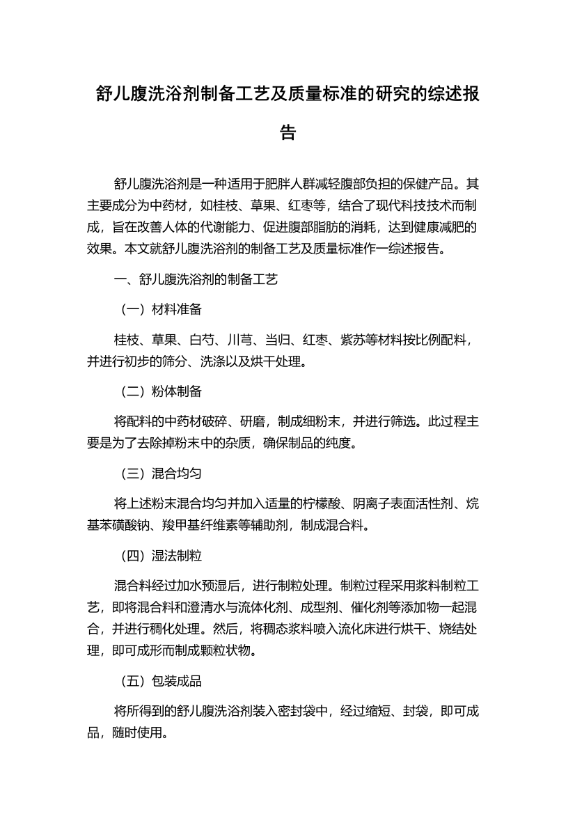 舒儿腹洗浴剂制备工艺及质量标准的研究的综述报告