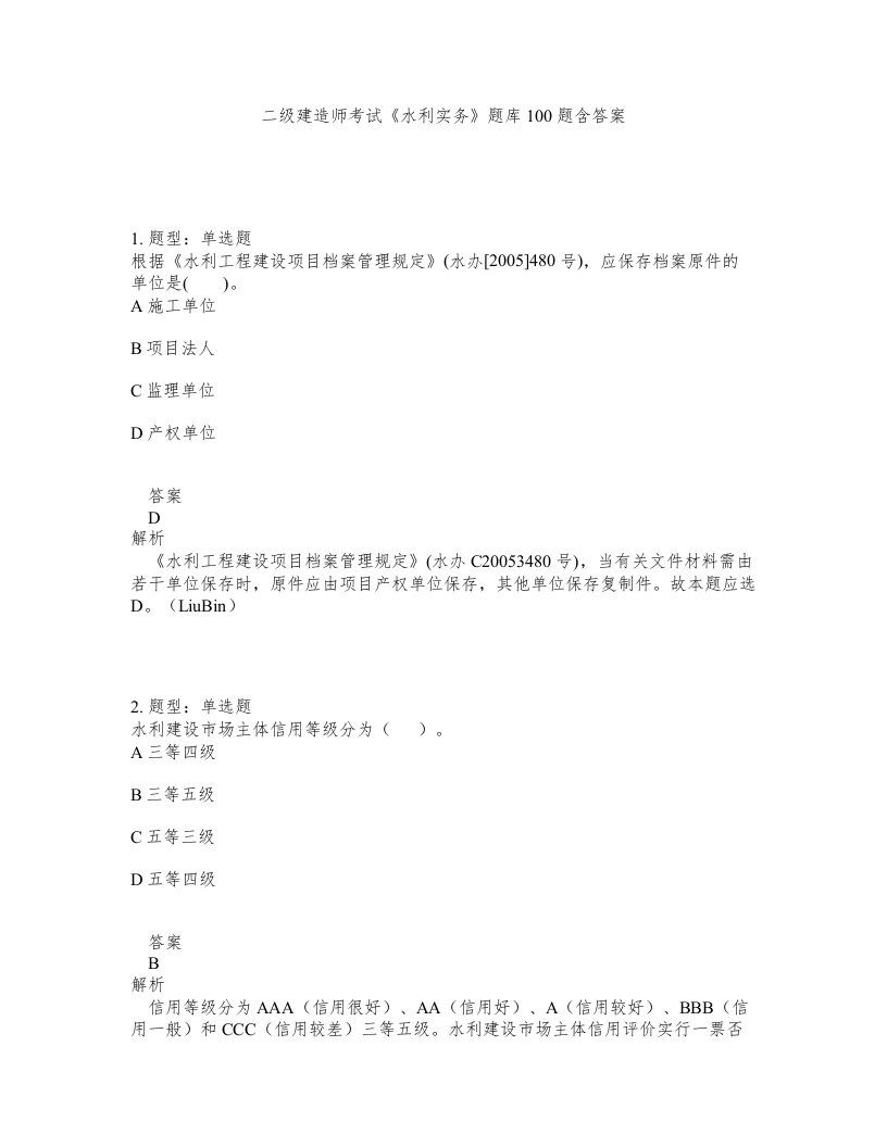 二级建造师考试水利实务题库100题含答案测考50版