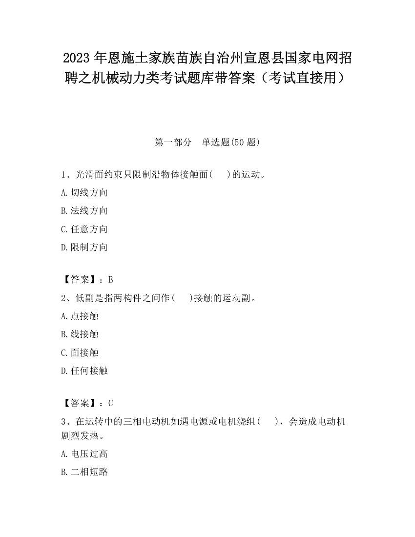 2023年恩施土家族苗族自治州宣恩县国家电网招聘之机械动力类考试题库带答案（考试直接用）