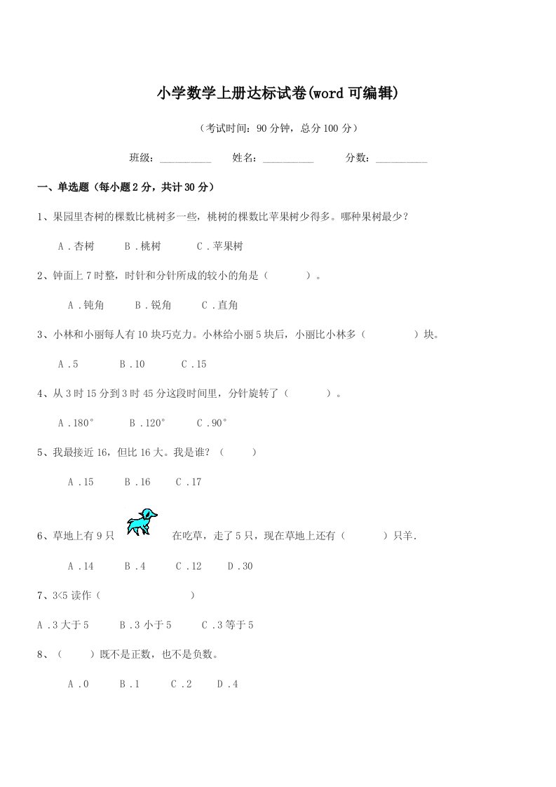 2020-2021年度第一学期(一年级)小学数学上册达标试卷(word可编辑)