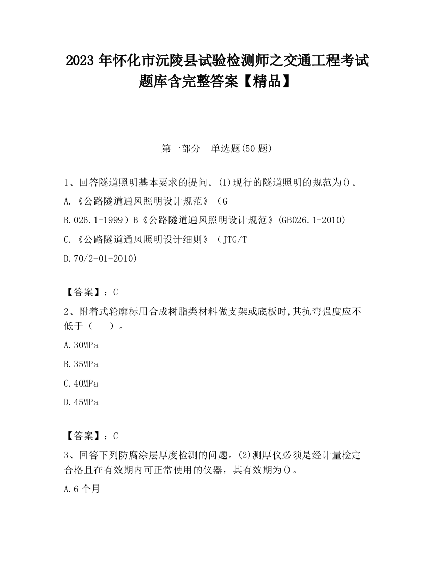 2023年怀化市沅陵县试验检测师之交通工程考试题库含完整答案【精品】