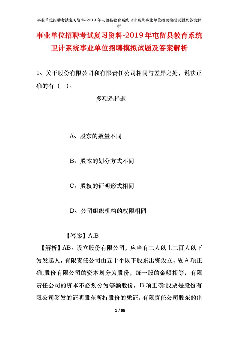 事业单位招聘考试复习资料-2019年屯留县教育系统卫计系统事业单位招聘模拟试题及答案解析