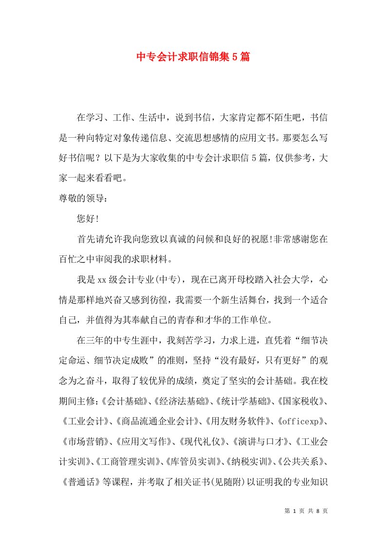 中专会计求职信锦集5篇