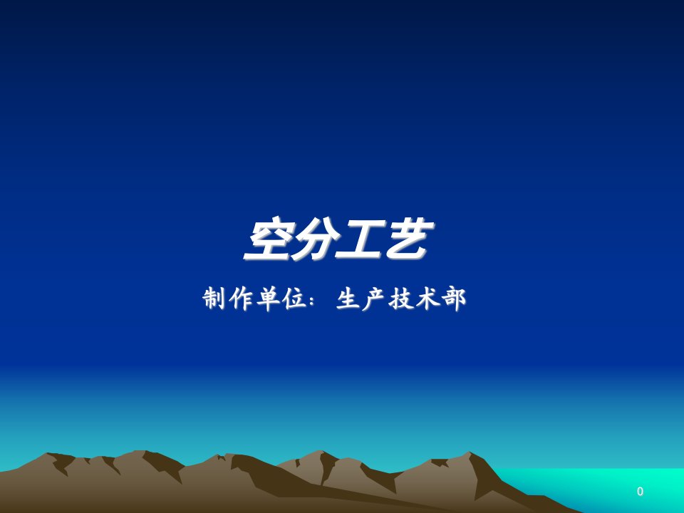 空分装置培训课件（PPT51页)