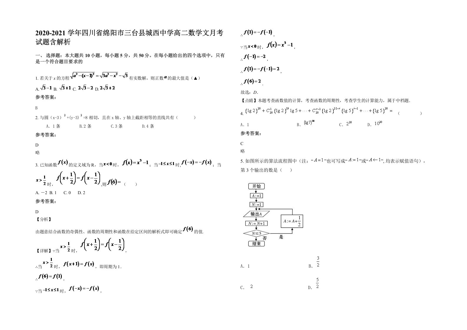 2020-2021学年四川省绵阳市三台县城西中学高二数学文月考试题含解析