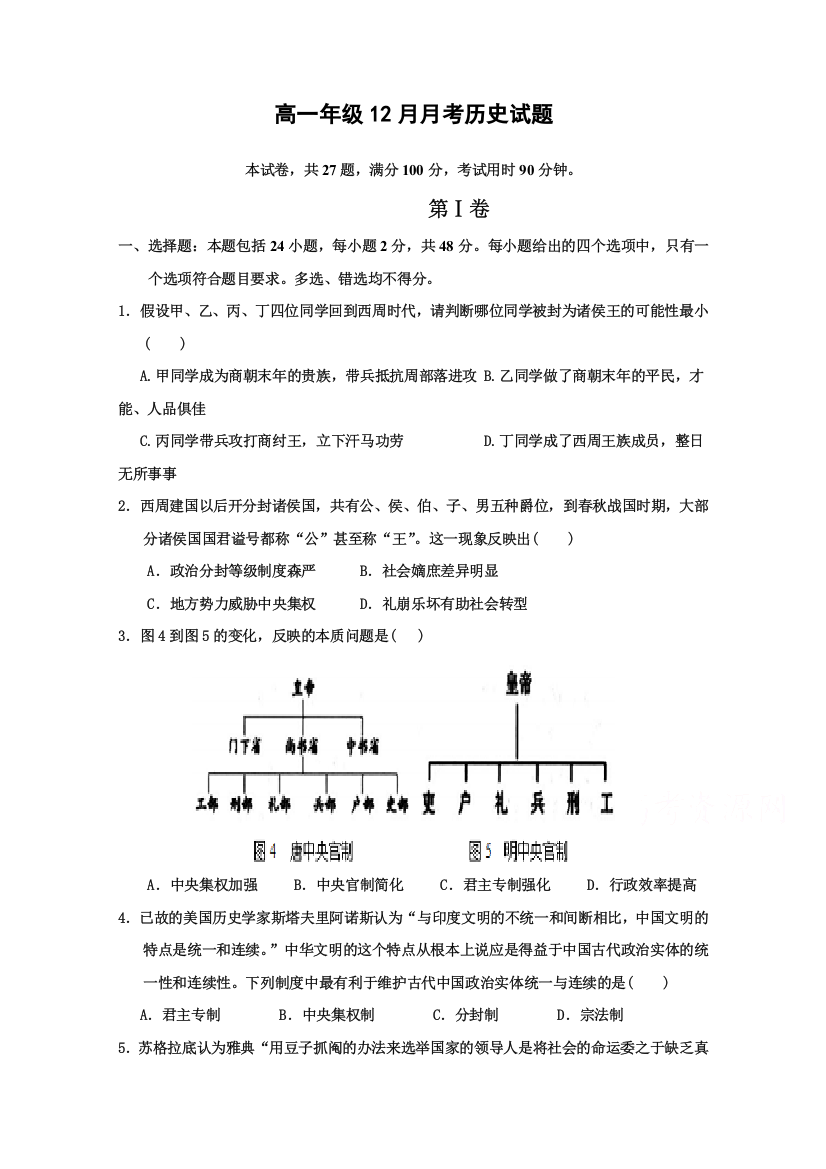 湖北省浠水县实验高级中学2017-2018学年高一12月月考历史试题