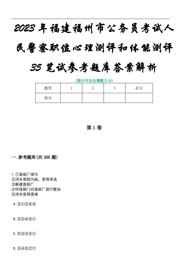 2023年福建福州市公务员考试人民警察职位心理测评和体能测评35笔试参考题库答案解析