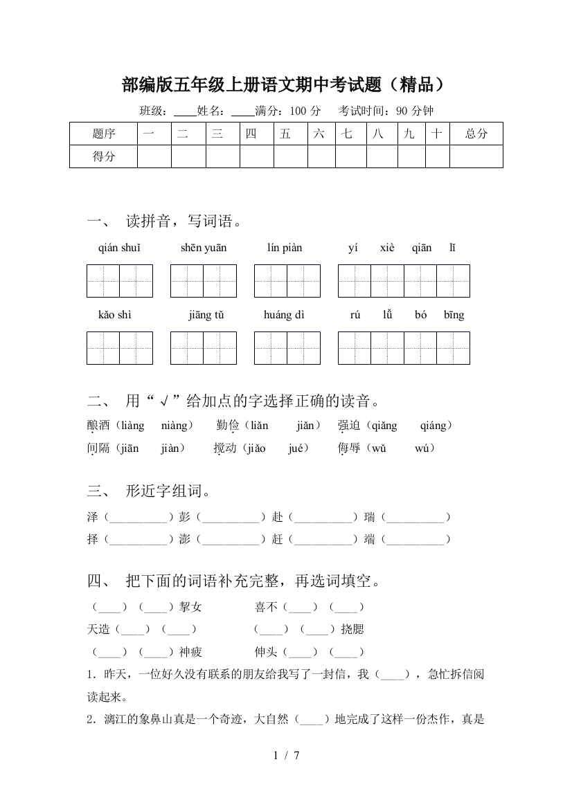 部编版五年级上册语文期中考试题(精品)