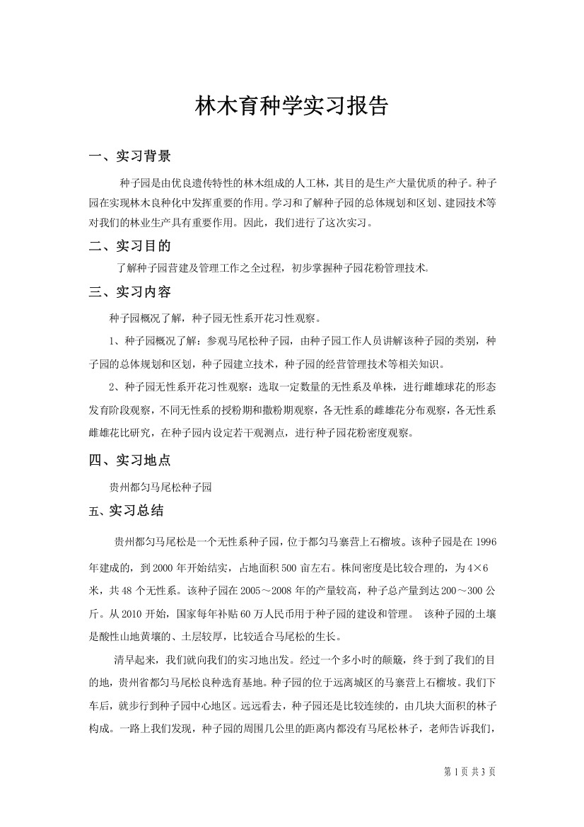 (完整word版)林木育种学实习报告