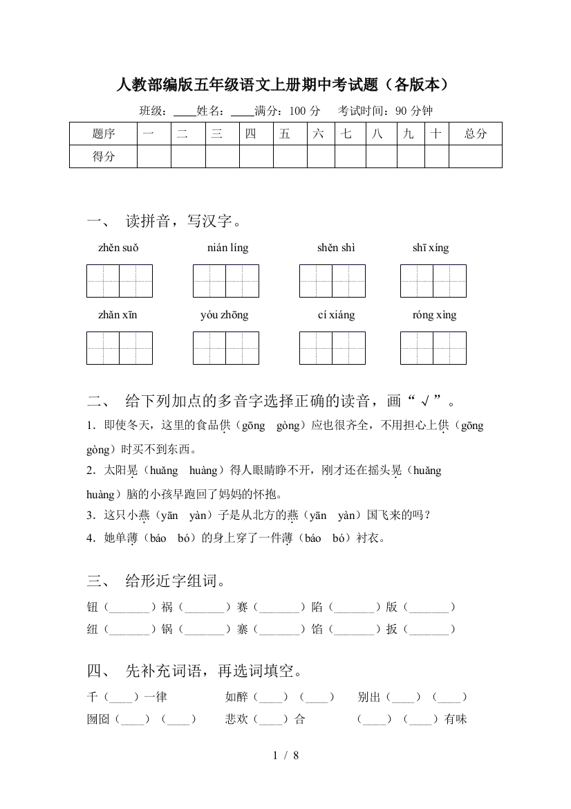 人教部编版五年级语文上册期中考试题(各版本)