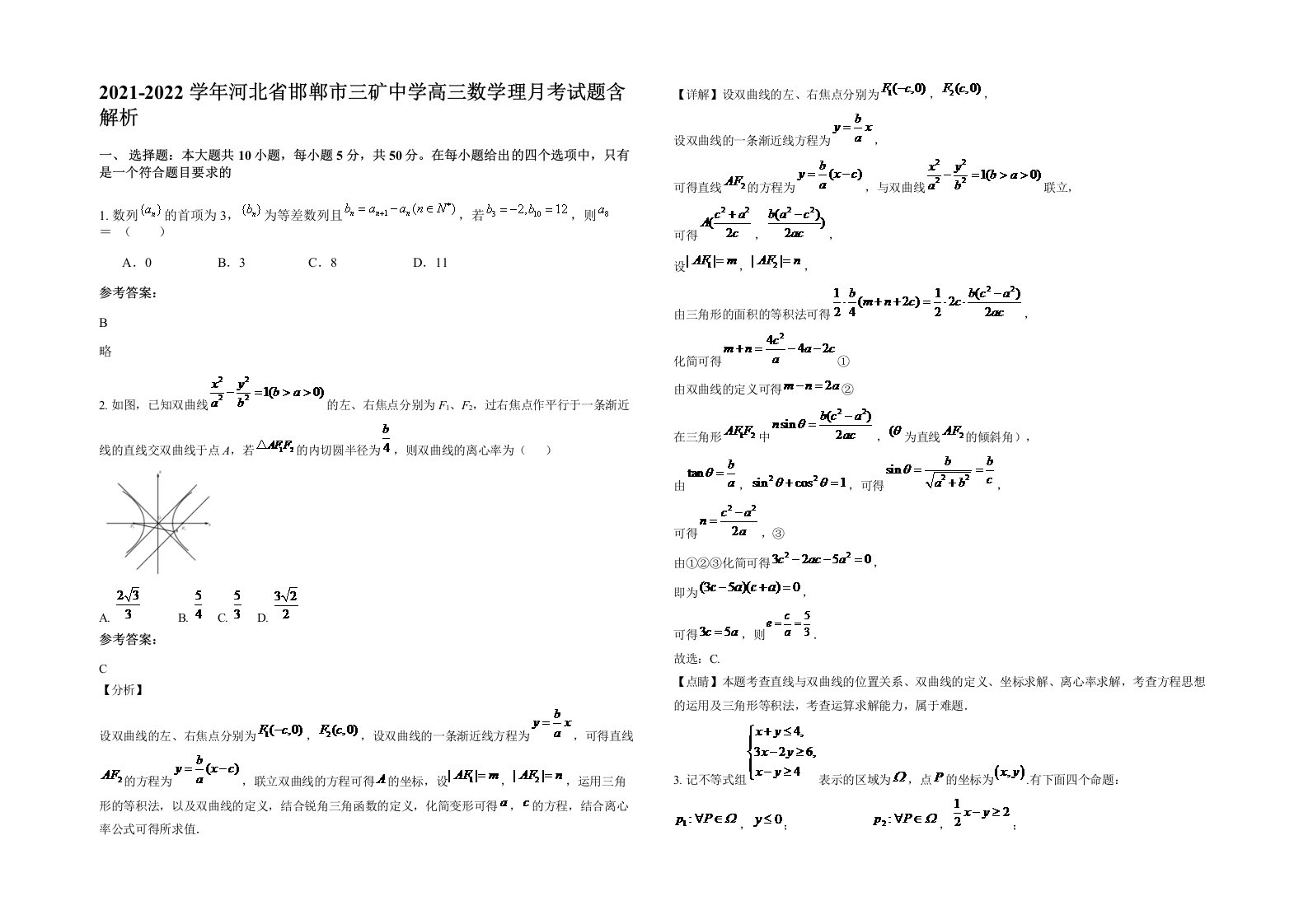 2021-2022学年河北省邯郸市三矿中学高三数学理月考试题含解析