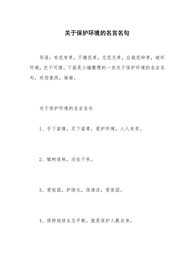 关于保护环境的名言名句