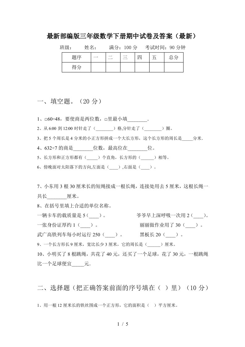 最新部编版三年级数学下册期中试卷及答案最新