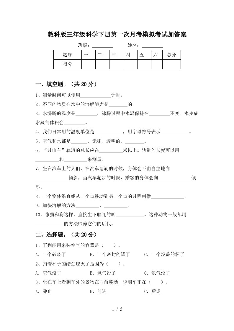 教科版三年级科学下册第一次月考模拟考试加答案