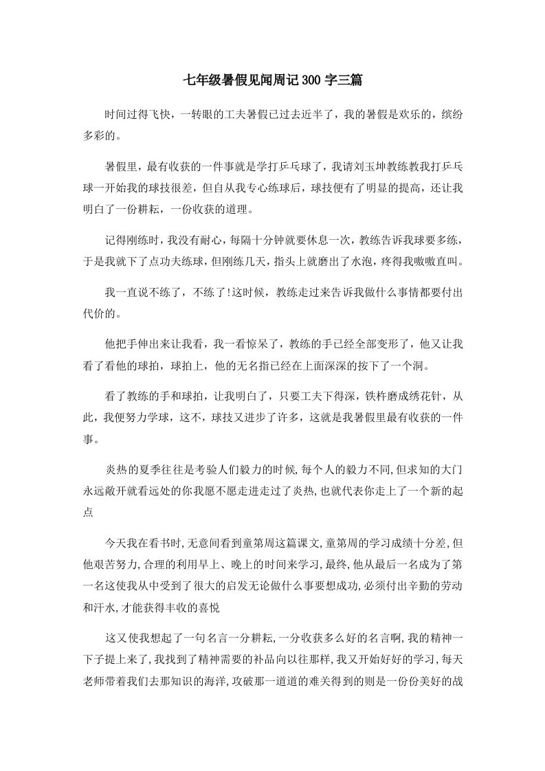 初中作文七年级暑假见闻周记300字三篇