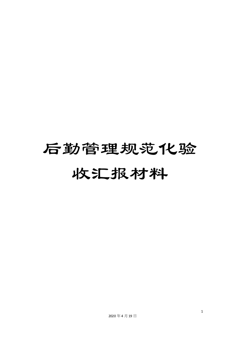 后勤管理规范化验收汇报材料