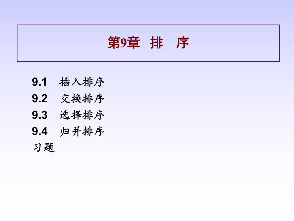 《数据结构》排序》PPT课件