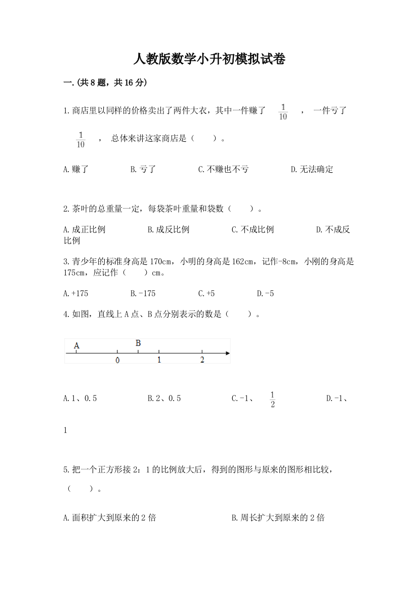 人教版数学小升初模拟试卷及参考答案（黄金题型）