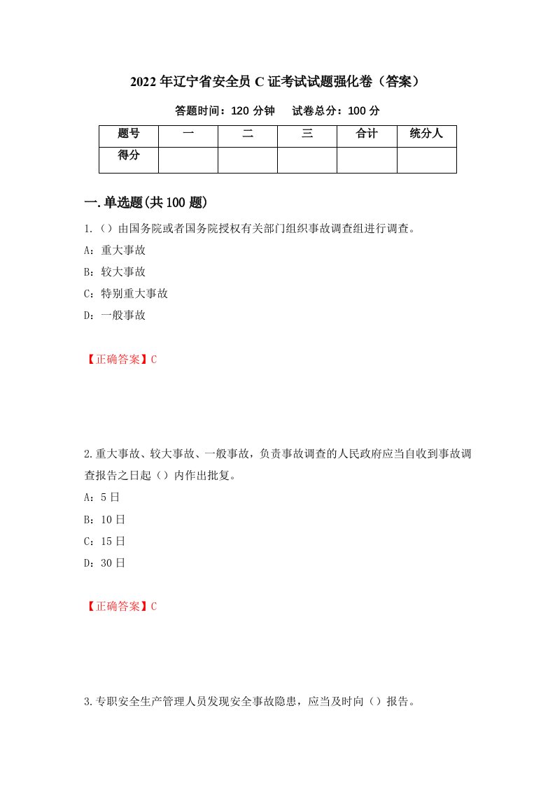 2022年辽宁省安全员C证考试试题强化卷答案第40套