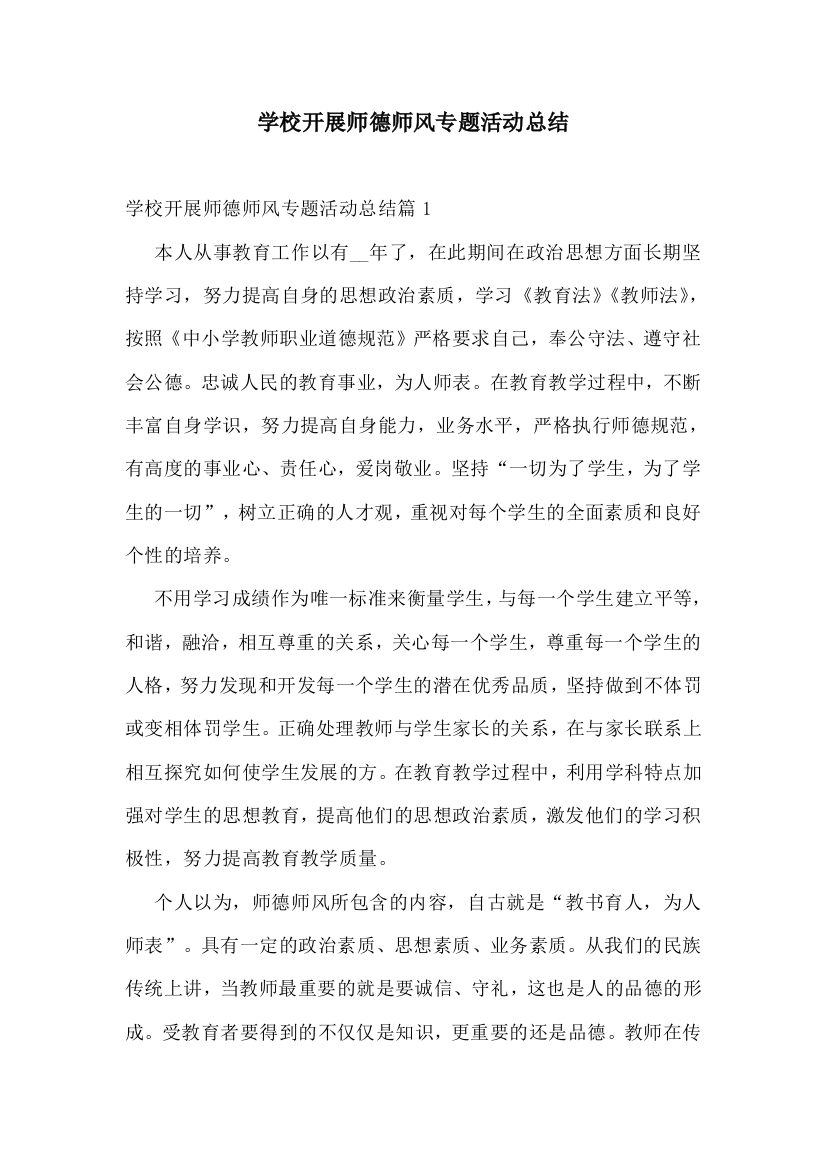 学校开展师德师风专题活动总结