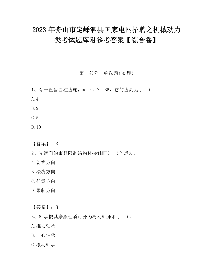 2023年舟山市定嵊泗县国家电网招聘之机械动力类考试题库附参考答案【综合卷】