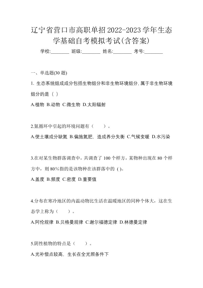 辽宁省营口市高职单招2022-2023学年生态学基础自考模拟考试含答案