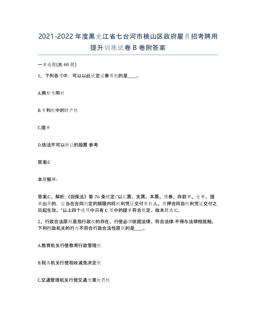 2021-2022年度黑龙江省七台河市桃山区政府雇员招考聘用提升训练试卷B卷附答案