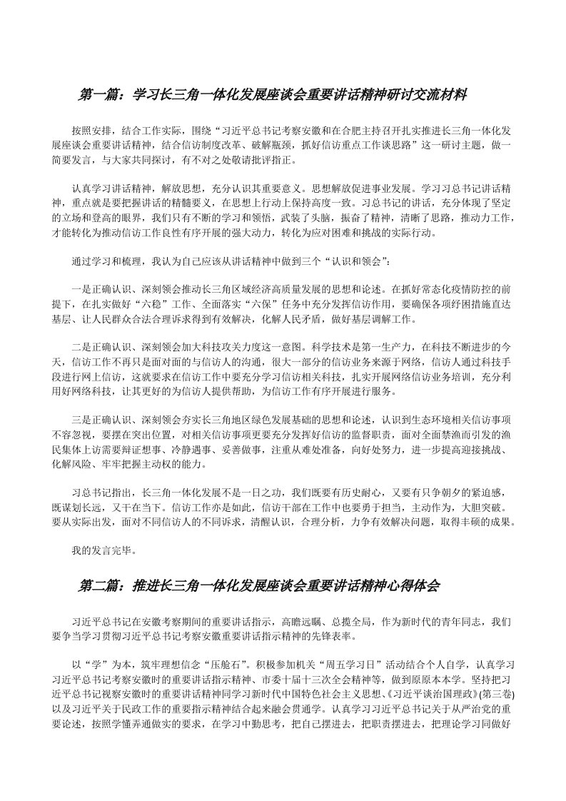 学习长三角一体化发展座谈会重要讲话精神研讨交流材料（合集5篇）[修改版]