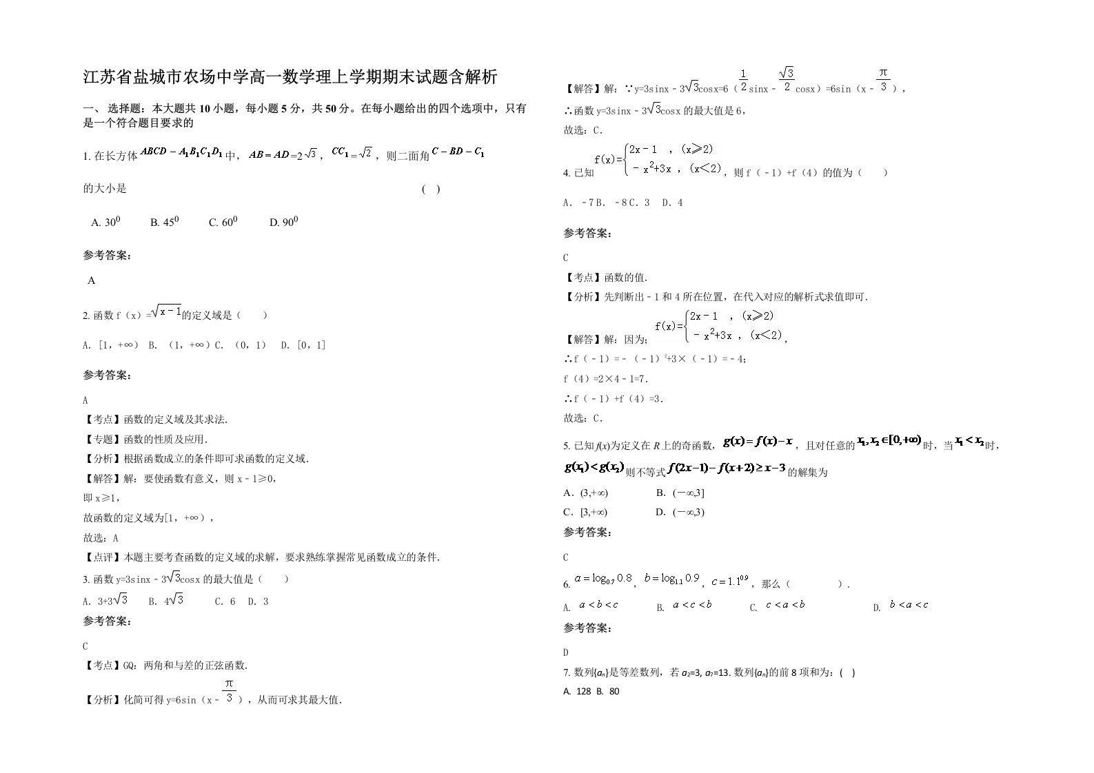 江苏省盐城市农场中学高一数学理上学期期末试题含解析