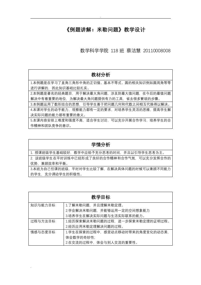 例题讲解：米勒问题之教学设计