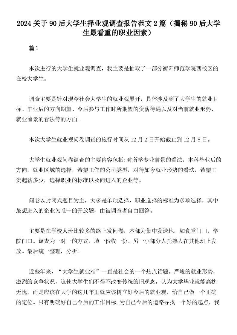 2024关于90后大学生择业观调查报告范文2篇（揭秘90后大学生最看重的职业因素）