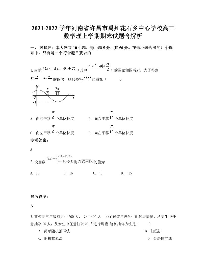 2021-2022学年河南省许昌市禹州花石乡中心学校高三数学理上学期期末试题含解析