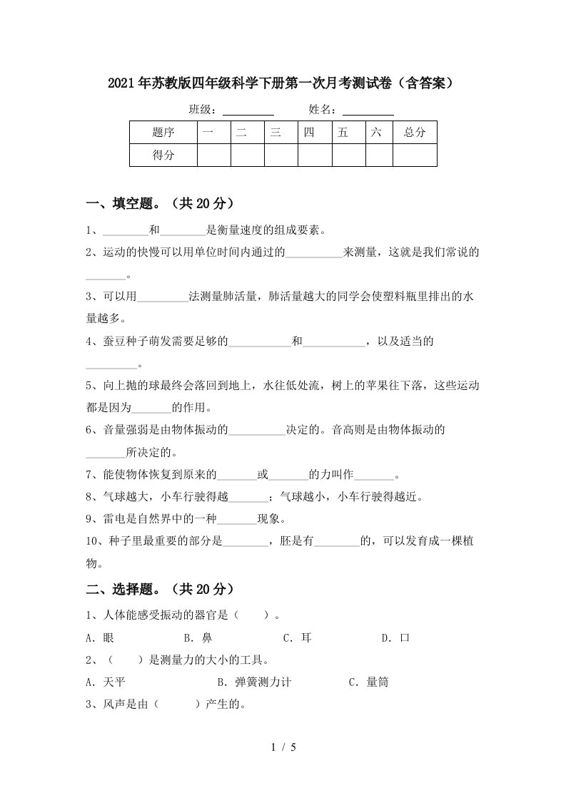 2021年苏教版四年级科学下册第一次月考测试卷含答案