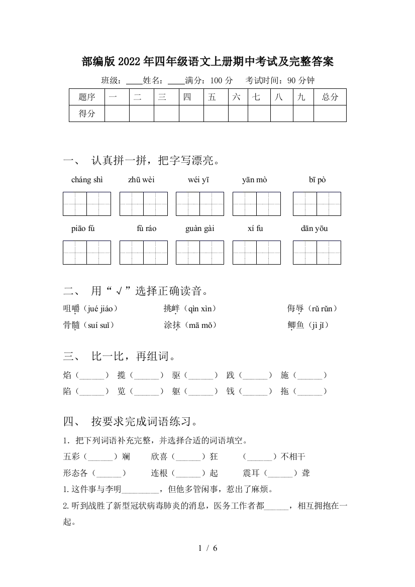 部编版2022年四年级语文上册期中考试及完整答案